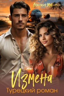 Измена. Турецкий роман - Анастасия Максимова