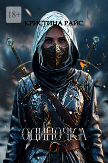 Одиночка - Кристина Райс
