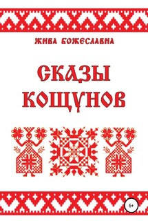 Сказы кощунов - Жива Божеславна