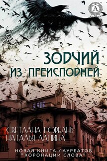 Зодчий из преисподней - Светлана Горбань, Наталья Лапина