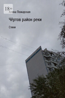 Чёртов район реки. Стихи - Алина Пожарская