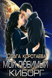 Мой любимый киборг - Ольга Коротаева