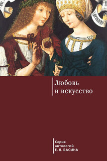 Любовь и искусство - Евгений Басин