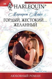 Гордый, жестокий... желанный - Маргарет Майо
