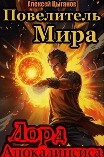 Лорд Апокалипсиса - Алексей Цыганов