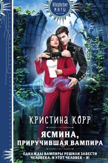 Ясмина. Приручившая вампира - Кристина Корр