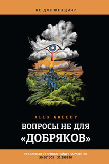 Вопросы не для «добряков» - Alex Greedy