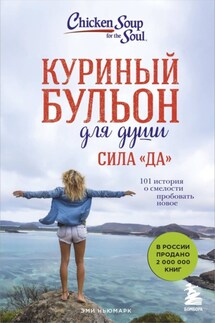 Куриный бульон для души. Сила «Да». 101 история о смелости пробовать новое - Эми Ньюмарк