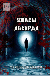 Сборник рассказов «Ужасы Абсурда» - Сергей Кулагин