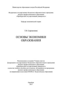 Основы экономики образования - Татьяна Сыроваткина