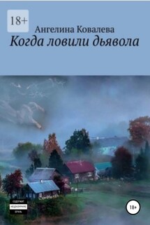 Когда ловили дьявола - Ангелина Ковалева