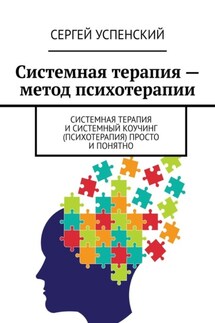 Системная терапия – метод психотерапии. Системная терапия и системный коучинг (психотерапия) просто и понятно - Сергей Успенский