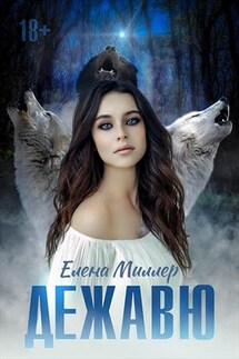 Дежавю - Елена Миллер
