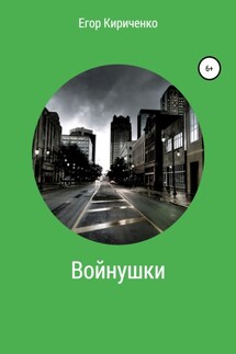 Войнушки - Егор Кириченко