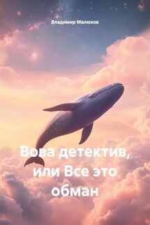 Вова детектив, или Все это обман - Владимир Малюков
