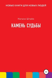 Камень судьбы - Натали Штайм