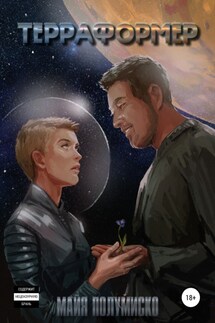 Терраформер - Майя Полумиско