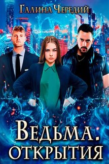 Ведьма. Открытия - Галина Чередий