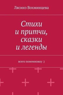 Стихи и притчи, сказки и легенды. Всего понемножку :) - Лясинэ Вохминцева
