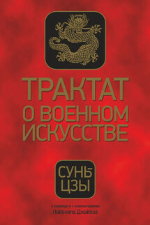 Трактат о военном искусстве - Сунь-цзы