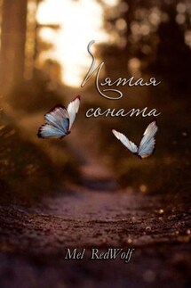 Пятая соната - Mel RedWolf