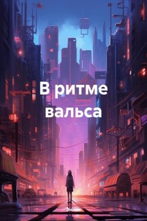 В ритме вальса - Энлин