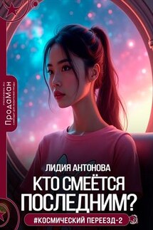 Кто смеётся последним? - Лидия Антонова