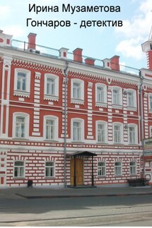 Гончаров – детектив - Ирина Мухаметова