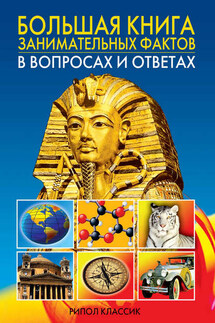Большая книга занимательных фактов в вопросах и ответах - Анатолий Кондрашов