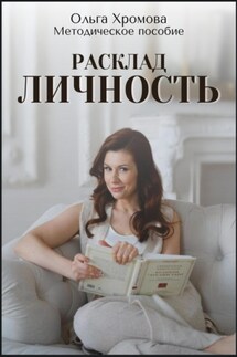 Методическое пособие "Расклад «Личность» - Ольга Хромова