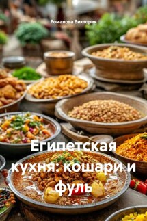 Египетская кухня: кошари и фуль - Романова Виктория