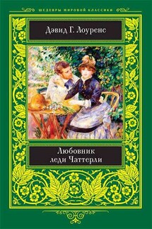 Любовник леди Чаттерли - Дэвид Герберт Лоуренс