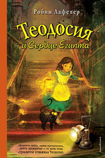 Теодосия и Сердце Египта - Робин ЛаФевер