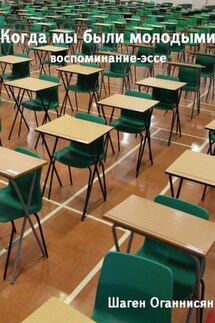 Когда мы были молодыми. Воспоминание-эссе - Шаген Оганнисян