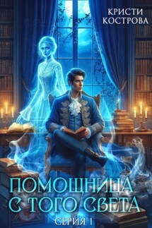 Помощница с того света - Кристи Кострова