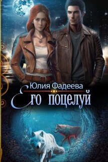 Его поцелуй - Юлия Фадеева