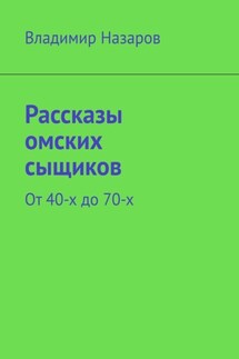 Рассказы омских сыщиков. От 40-х до 70-х - Владимир Назаров