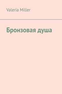 Бронзовая душа - Valeria Miller
