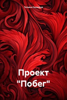 Проект «Побег» - Татьяна Силецкая