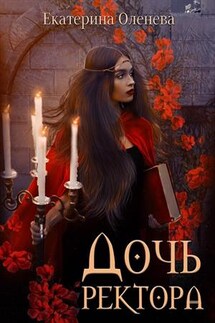 Дочь ректора - Екатерина Оленева