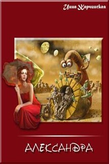 Александра. Трилогия - Инна Жарчинская