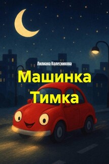 Машинка Тимка - Лилиана Колесникова