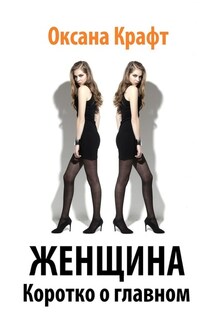 Женщина. Коротко о главном - Оксана Крафт