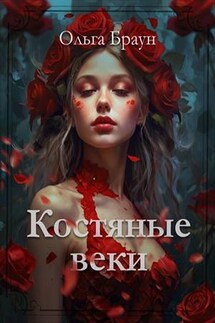 Костяные веки - Ольга Браун