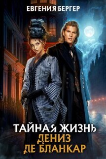 Тайная жизнь Дениз де Бланкар - Евгения Бергер