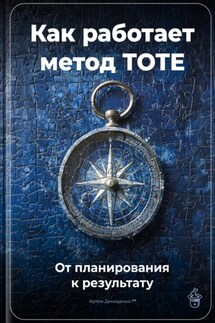Как работает метод TOTE: От планирования к результату - Артем Демиденко