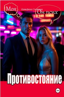 Противостояние - Катерина Снежная