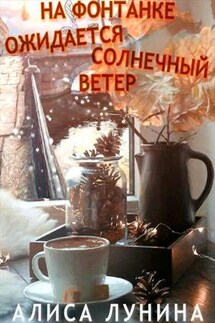 На Фонтанке ожидается солнечный ветер - Алиса Лунина