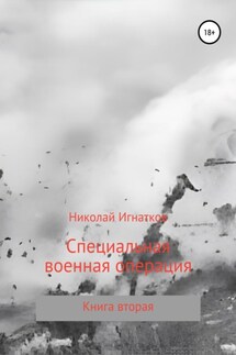 Специальная военная операция. Книга вторая - Николай Игнатков