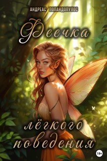 Феечка лёгкого поведения - Андреас Попандопулос